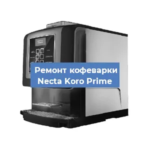 Чистка кофемашины Necta Koro Prime от накипи в Москве